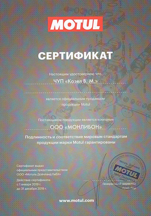 автозапчасти в Новогрудке Сертификат Motul